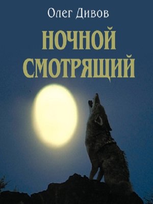 cover image of Ночной смотрящий